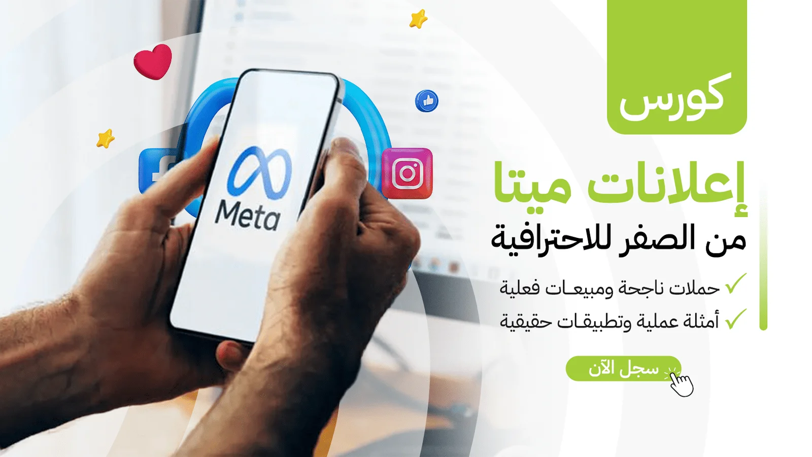 دورة إعلانات ميتا – مع شركة هوية